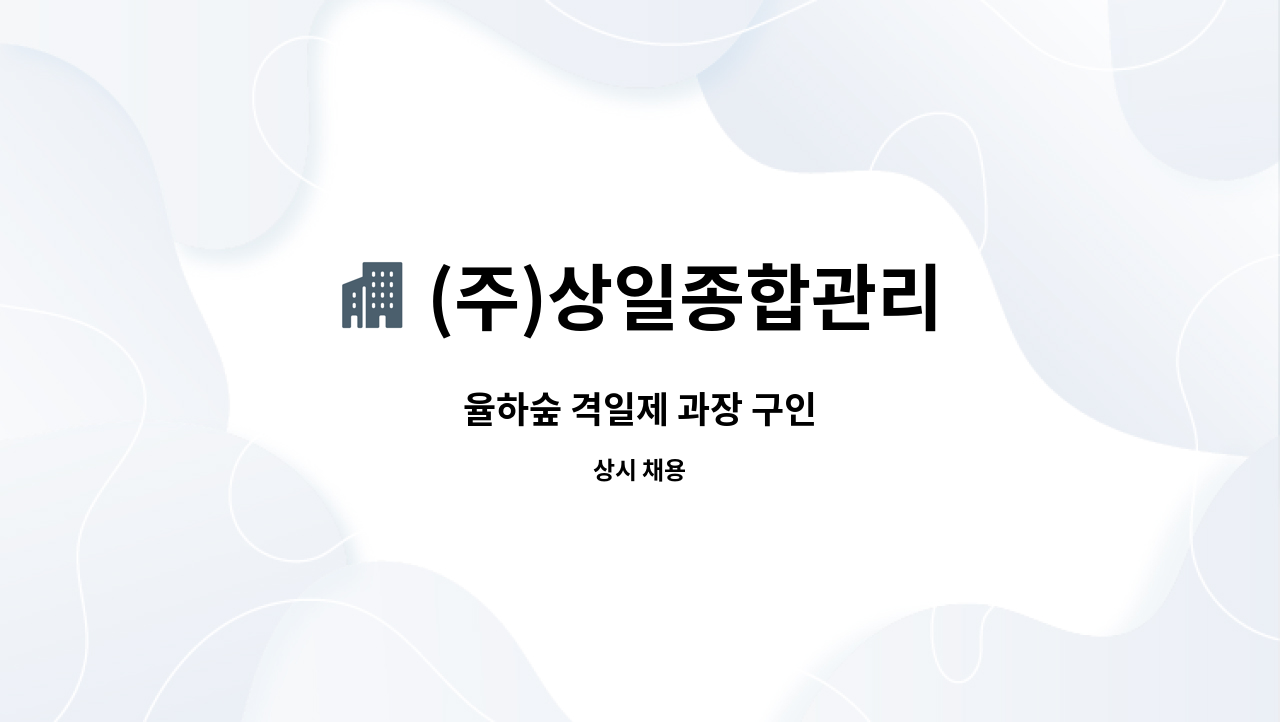 (주)상일종합관리 : 율하숲 격일제 과장 구인 | 더팀스 율하숲 격일제 과장 구인 by (주)상일종합관리