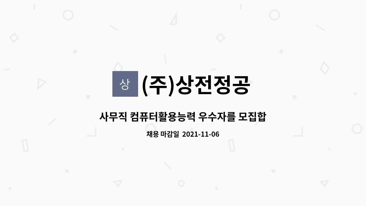(주)상전정공 : 사무직 컴퓨터활용능력 우수자를 모집합니다. | 더팀스 사무직 컴퓨터활용능력 우수자를 모집합니다. by (주)상전정공