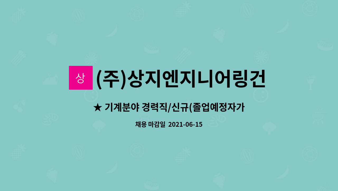 (주)상지엔지니어링건축사사무소 : ★ 기계분야 경력직/신규(졸업예정자가능) 감리원 모집 ★ | 더팀스 ★ 기계분야 경력직/신규(졸업예정자가능)... 