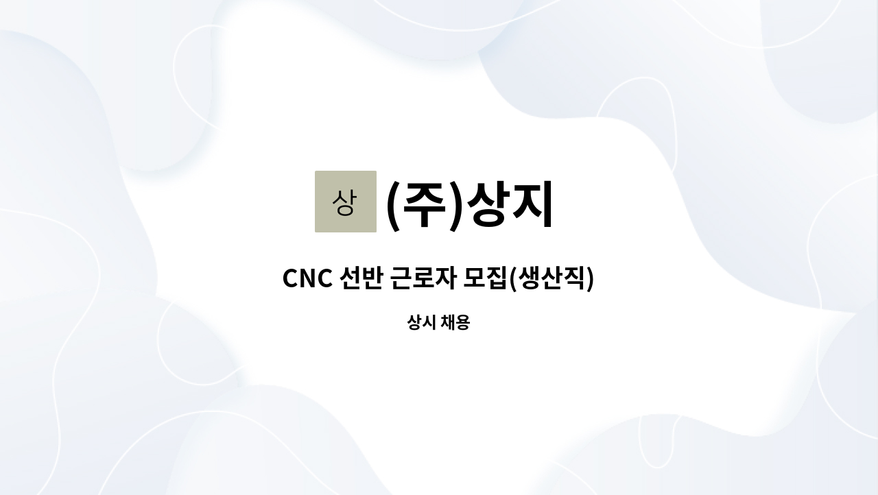 (주)상지 : CNC 선반 근로자 모집(생산직) | 더팀스 CNC 선반 근로자 모집(생산직) by (주)상지