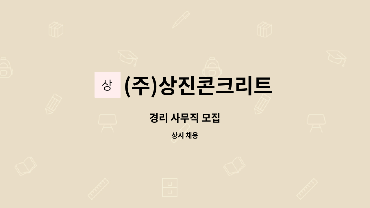 (주)상진콘크리트 : 경리 사무직 모집 | 더팀스 경리 사무직 모집 by (주)상진콘크리트