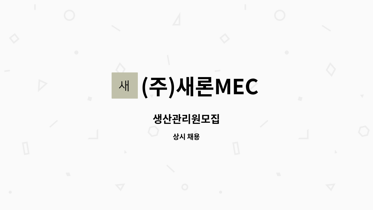 (주)새론MEC : 생산관리원모집 | 더팀스 생산관리원모집 by (주)새론MEC