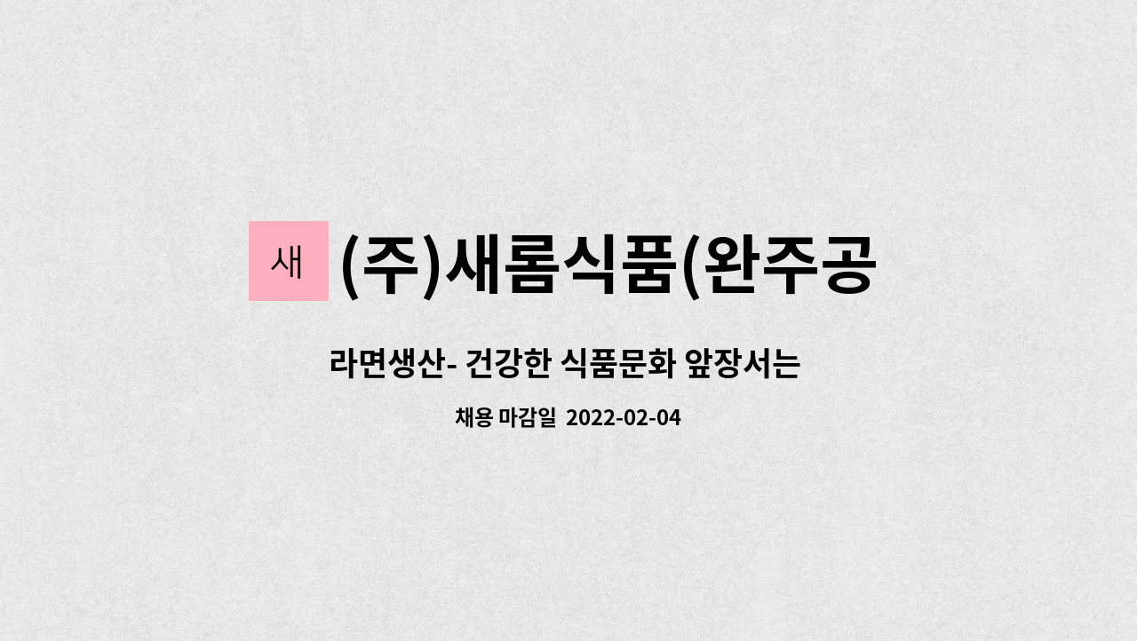 | 더팀스 라면생산- 건강한 식품문화 앞장서는 새롬식품과 함께할수 있는 참신한 인재를 모십니다. by (주)새롬식품(완주공장)