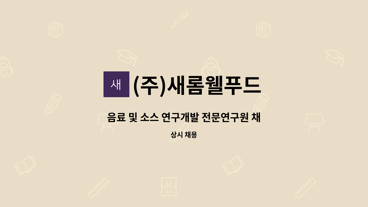 (주)새롬웰푸드 : 음료 및 소스 연구개발 전문연구원 채용 | 더팀스 음료 및 소스 연구개발 전문연구원 채용 by (주)새롬웰푸드