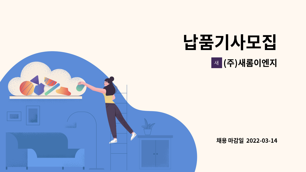 (주)새롬이엔지 : 납품기사모집 | 더팀스 납품기사모집 by (주)새롬이엔지
