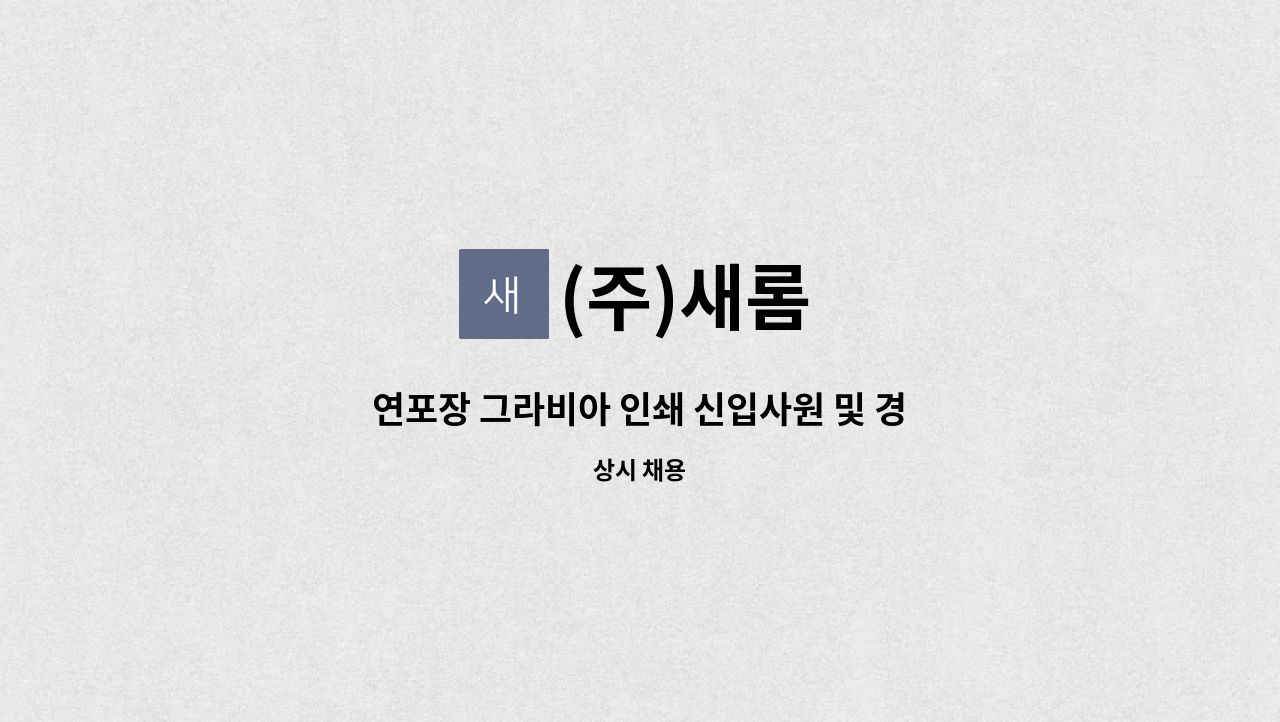 (주)새롬 : 연포장 그라비아 인쇄 신입사원 및 경력자 모집 | 더팀스 연포장 그라비아 인쇄 신입사원 및 경력자 모집 by (주)새롬