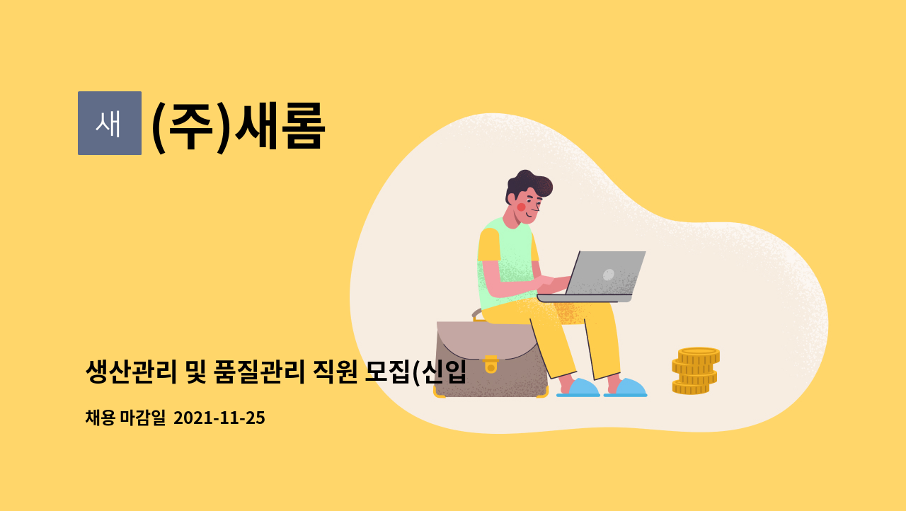 (주)새롬 : 생산관리 및 품질관리 직원 모집(신입 및 경력직 채용) | 더팀스 생산관리 및 품질관리 직원 모집(신입 및 경력직 채용) by (주)새롬