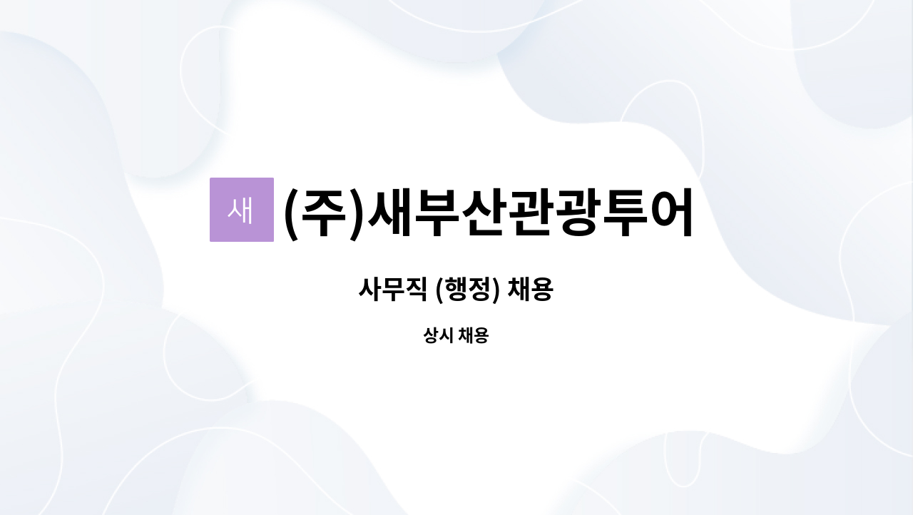 (주)새부산관광투어 : 사무직 (행정) 채용 | 더팀스 사무직 (행정) 채용 by (주)새부산관광투어