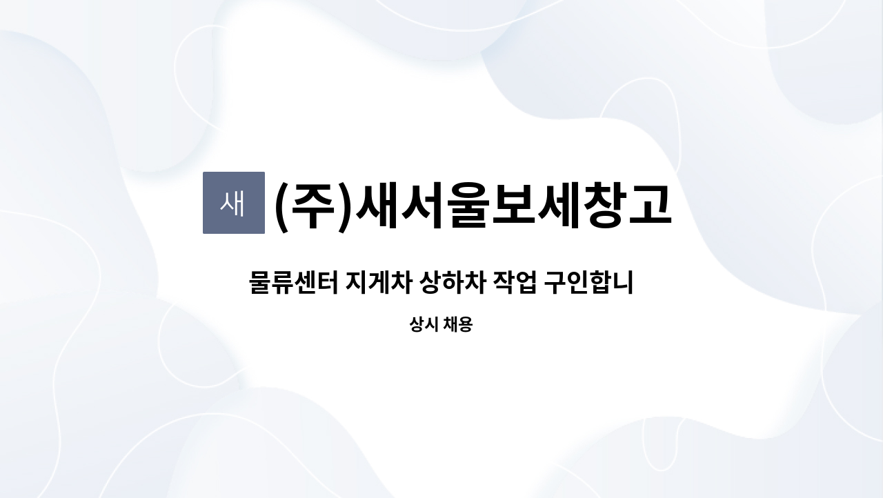 (주)새서울보세창고 : 물류센터 지게차 상하차 작업 구인합니다. | 더팀스 물류센터 지게차 상하차 작업 구인합니다. by (주)새서울보세창고