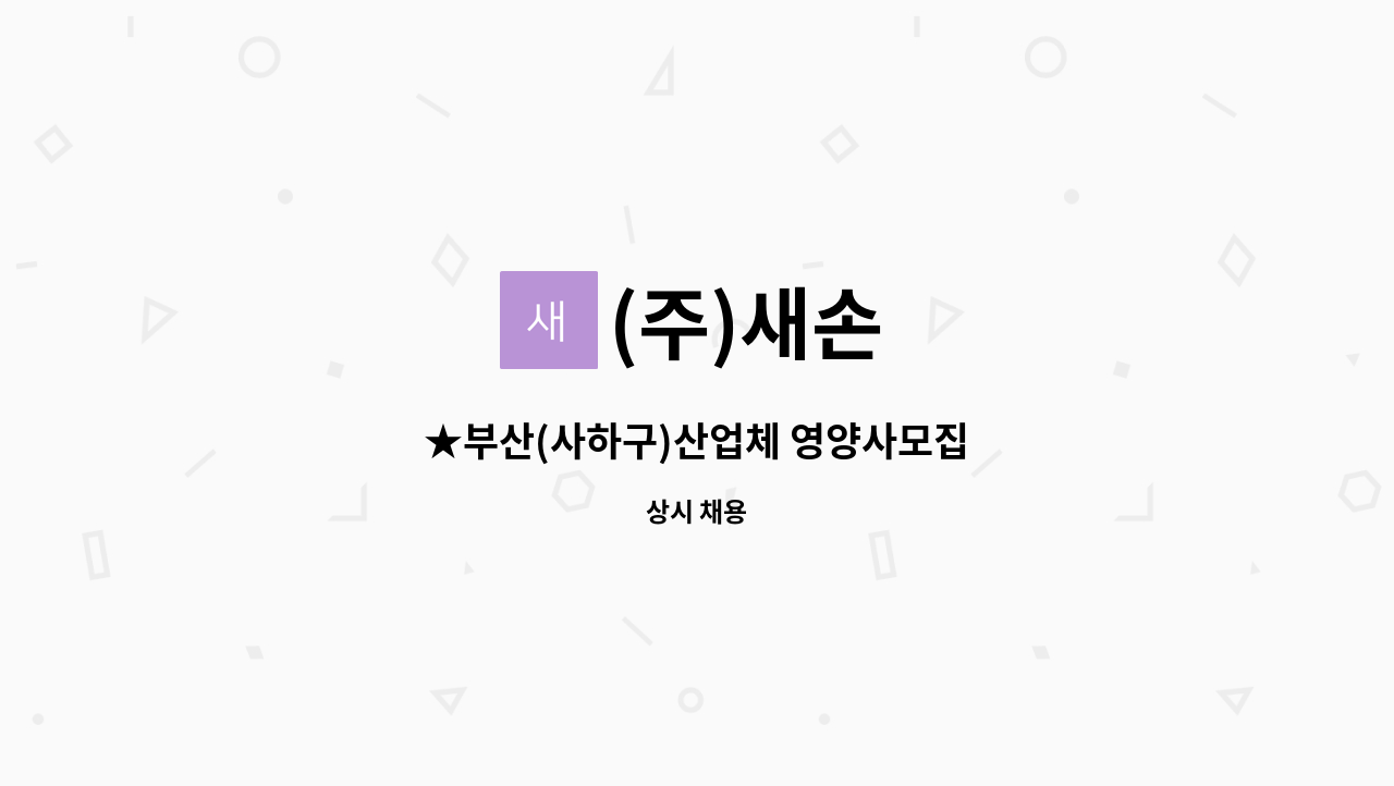 (주)새손 : ★부산(사하구)산업체 영양사모집 | 더팀스 ★부산(사하구)산업체 영양사모집 by (주)새손