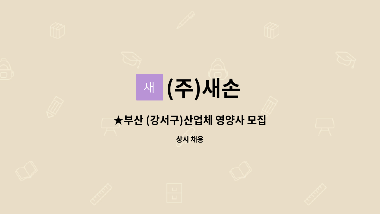 (주)새손 : ★부산 (강서구)산업체 영양사 모집 | 더팀스 ★부산 (강서구)산업체 영양사 모집 by (주)새손