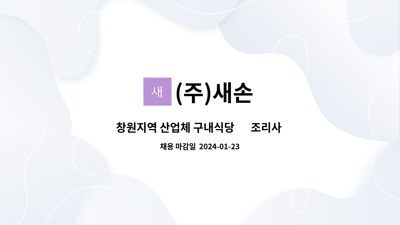 (주)새손 : 창원지역 산업체 구내식당 ⍟조리사 모집 | 더팀스 창원지역 산업체 구내식당  ⍟조리사 모집 by (주)새손