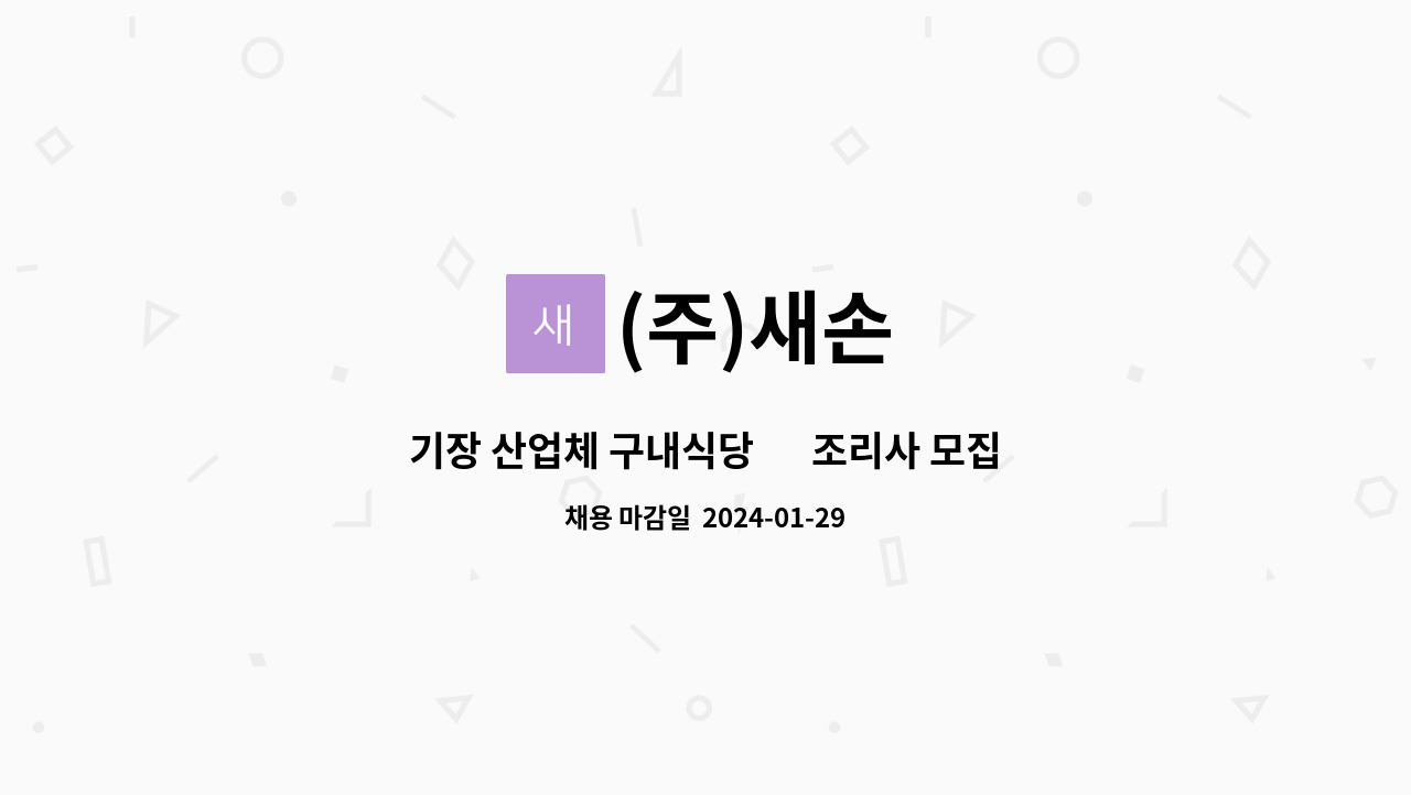 (주)새손 : 기장 산업체 구내식당 ⍟조리사 모집 | 더팀스 기장 산업체 구내식당  ⍟조리사 모집 by (주)새손