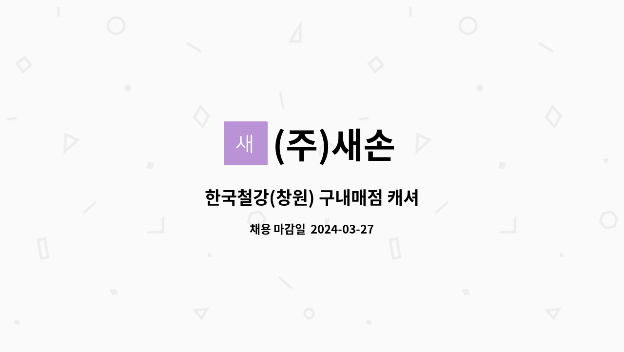 (주)새손 : 한국철강(창원) 구내매점 캐셔 | 더팀스 한국철강(창원) 구내매점 캐셔 by (주)새손