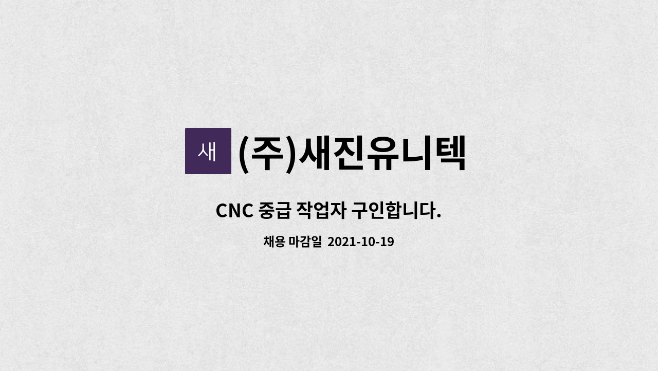 (주)새진유니텍 : CNC 중급 작업자 구인합니다. | 더팀스 CNC 중급 작업자 구인합니다. by (주)새진유니텍