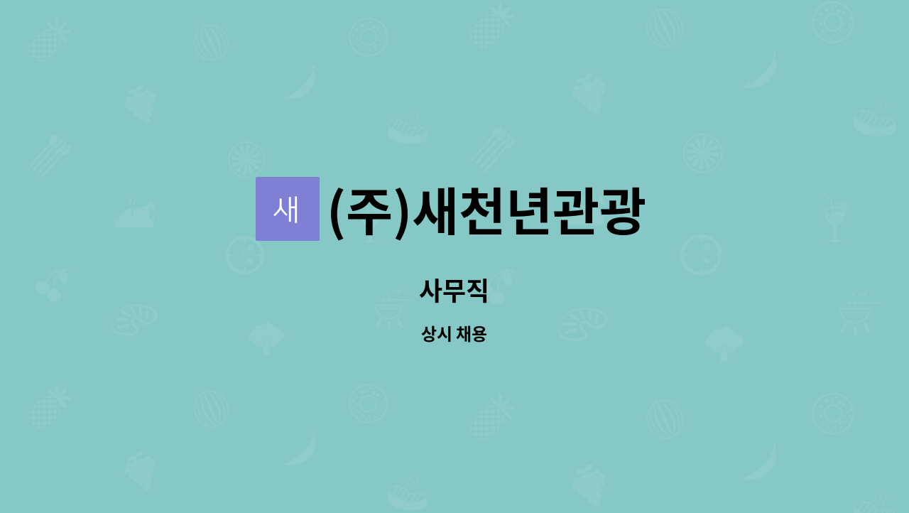 (주)새천년관광 : 사무직 | 더팀스 사무직 by (주)새천년관광