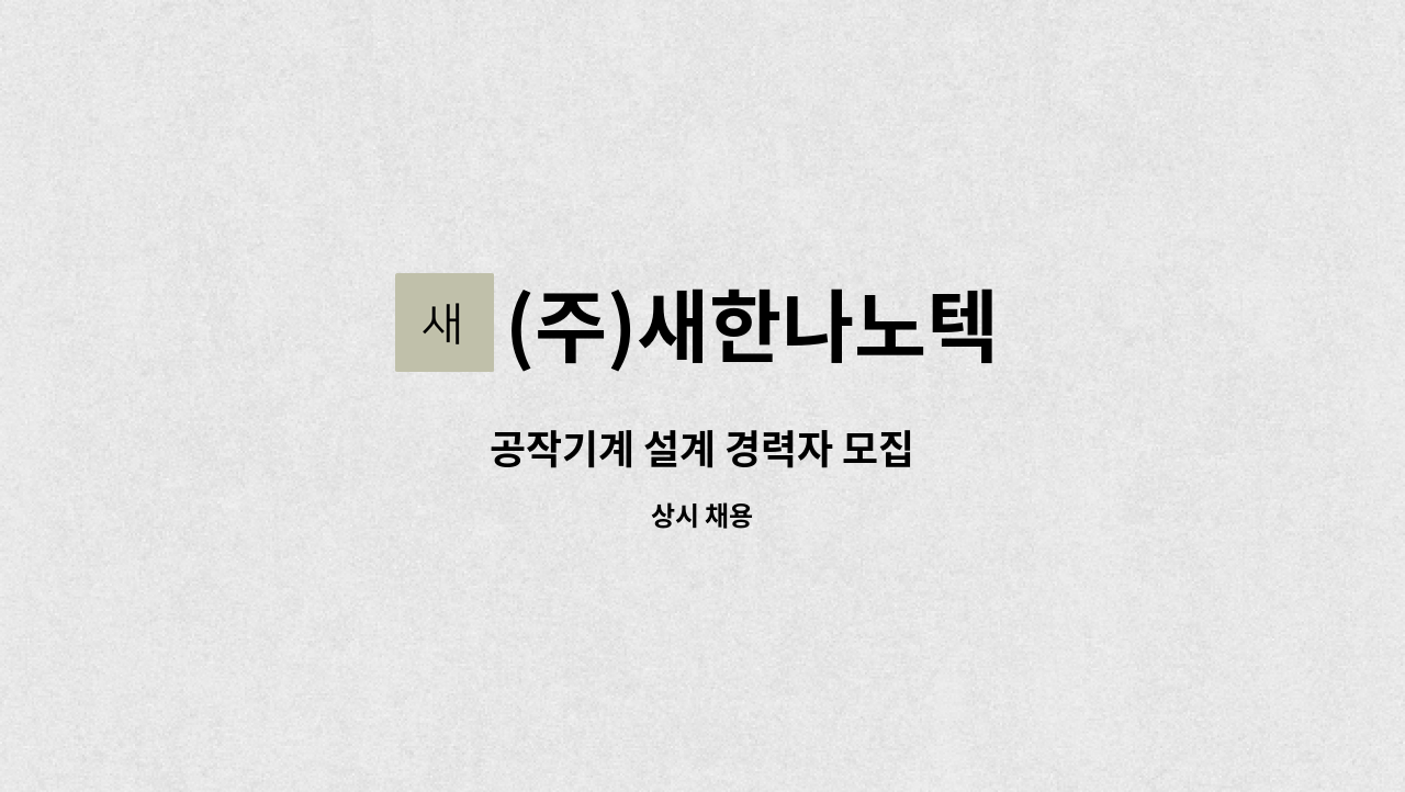 (주)새한나노텍 : 공작기계 설계 경력자 모집 | 더팀스 공작기계 설계 경력자 모집 by (주)새한나노텍