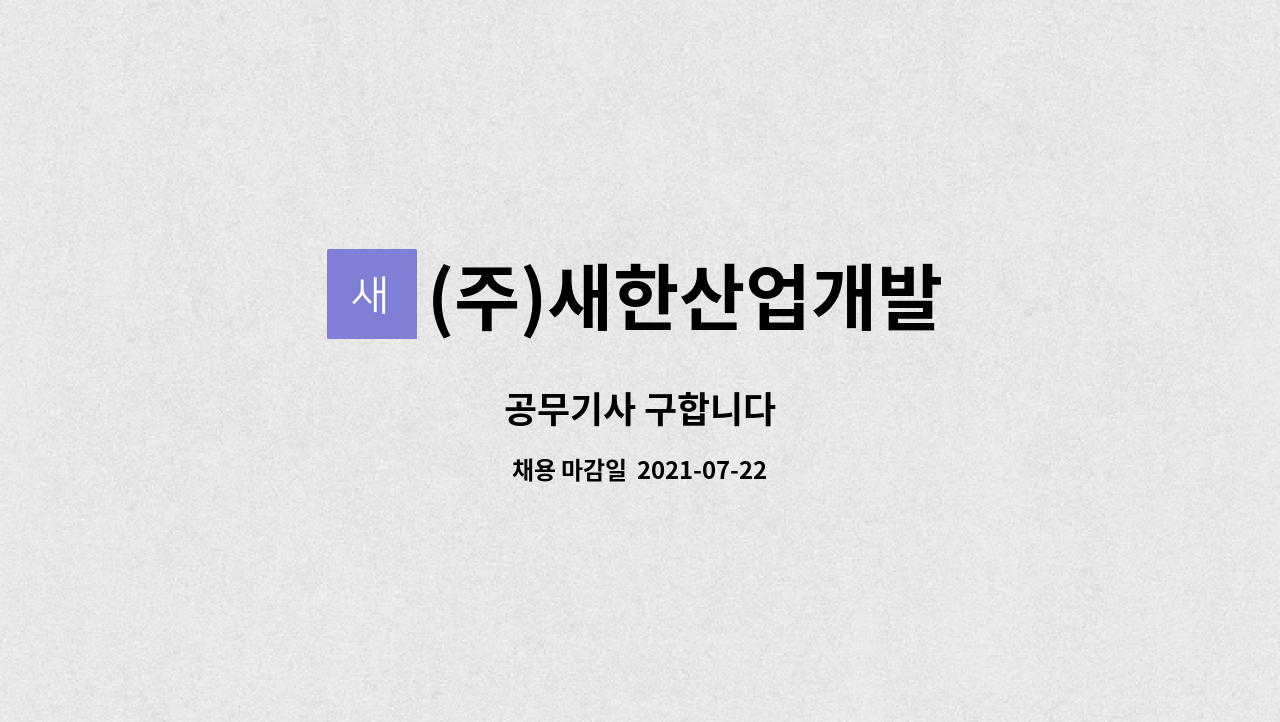 (주)새한산업개발 : 공무기사 구합니다 | 더팀스 공무기사 구합니다 by (주)새한산업개발