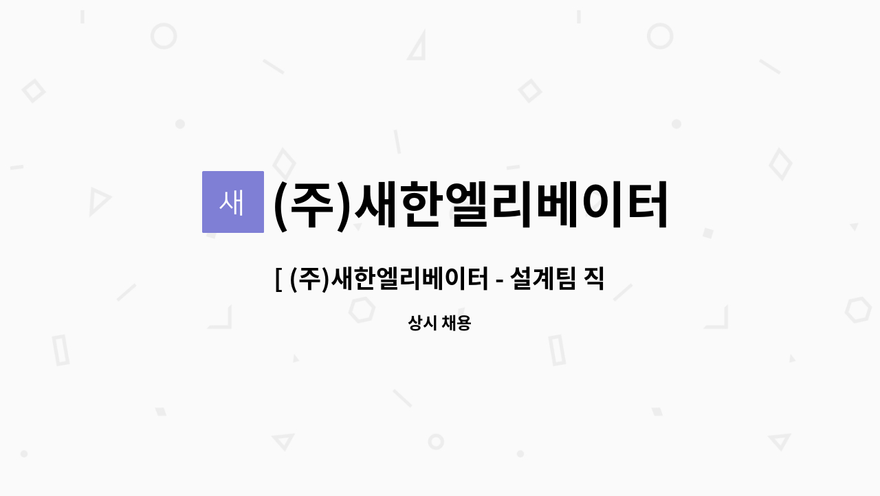 (주)새한엘리베이터 : [ (주)새한엘리베이터 - 설계팀 직원 모집 ] | 더팀스 [ (주)새한엘리베이터 - 설계팀 직원 모집 ] by (주)새한엘리베이터