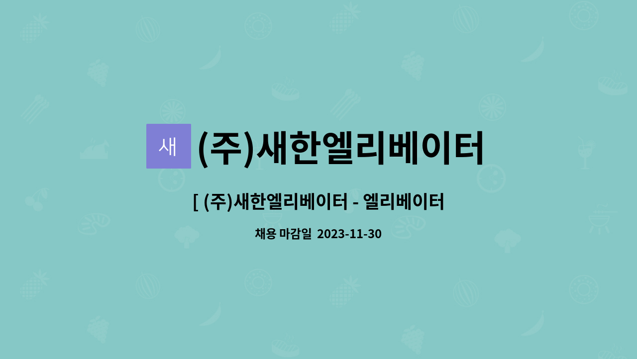 (주)새한엘리베이터 : [ (주)새한엘리베이터 - 엘리베이터(승강기) 현장관리(PM) 직원 모집 ] | 더팀스 [ (주)새한엘리베이터 - 엘리베이터(승강기)... 