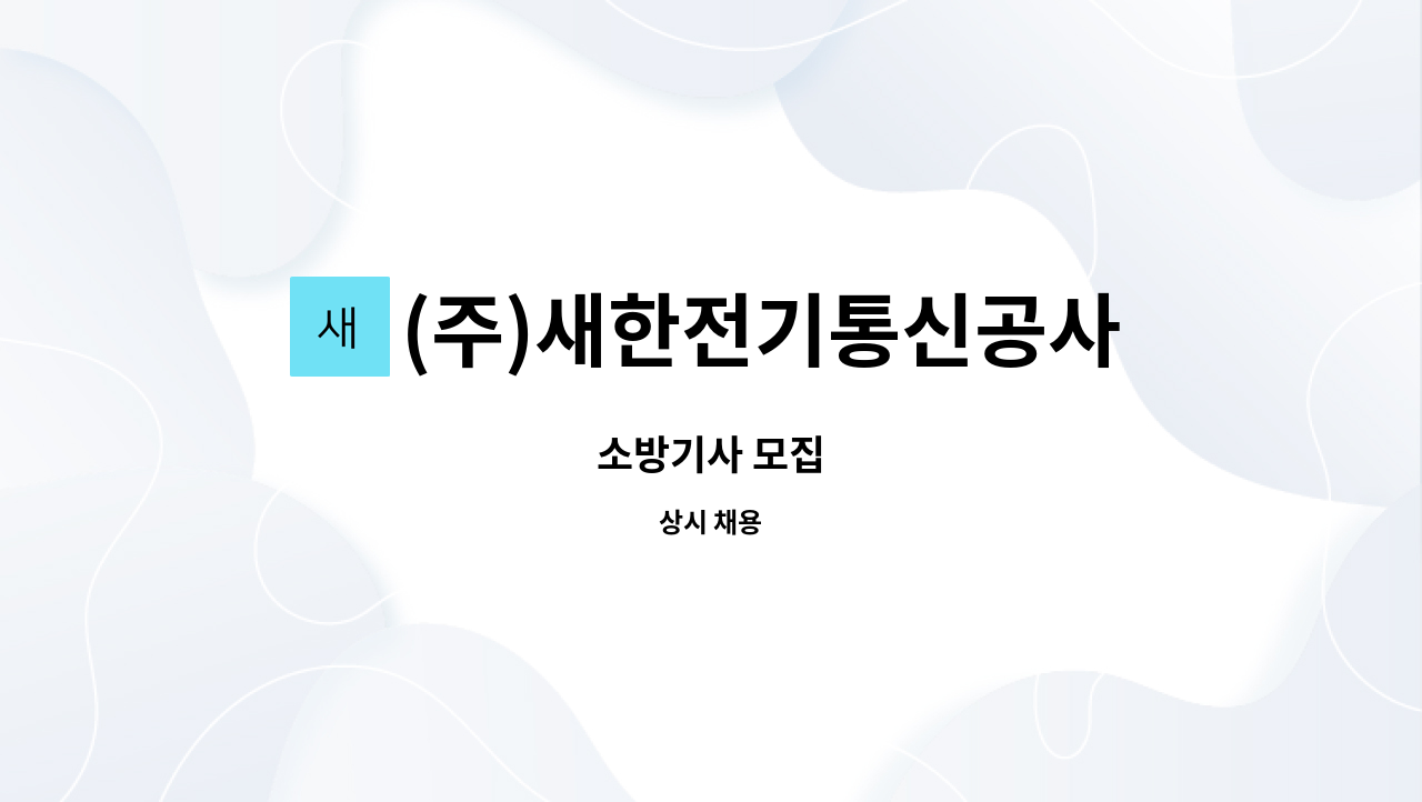 (주)새한전기통신공사 : 소방기사 모집 | 더팀스 소방기사 모집 by (주)새한전기통신공사