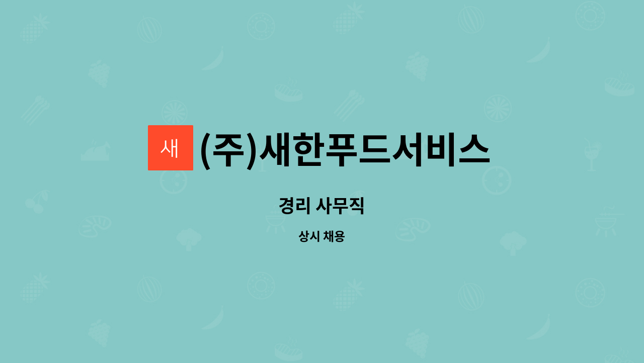 (주)새한푸드서비스 : 경리 사무직 | 더팀스 경리 사무직 by (주)새한푸드서비스