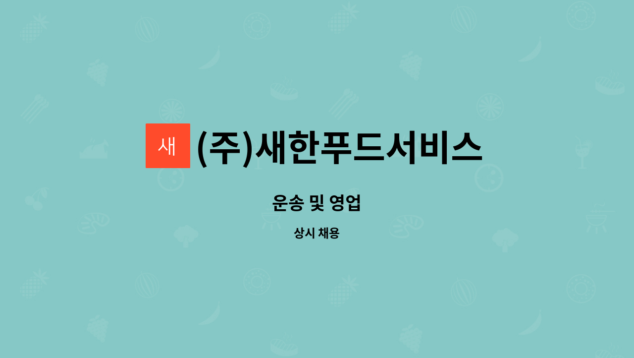 (주)새한푸드서비스 : 운송 및 영업 | 더팀스 운송 및 영업 by (주)새한푸드서비스