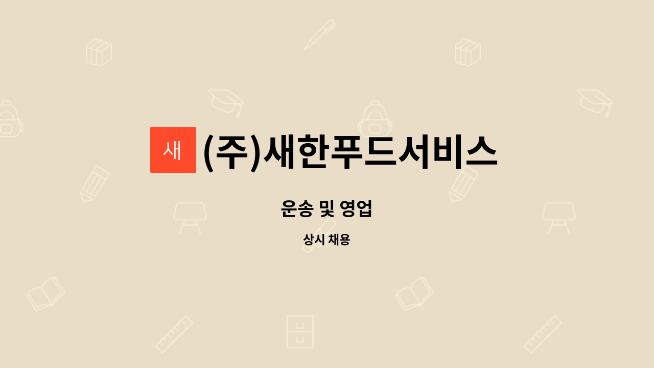 (주)새한푸드서비스 : 운송 및 영업 | 더팀스 운송 및 영업 by (주)새한푸드서비스