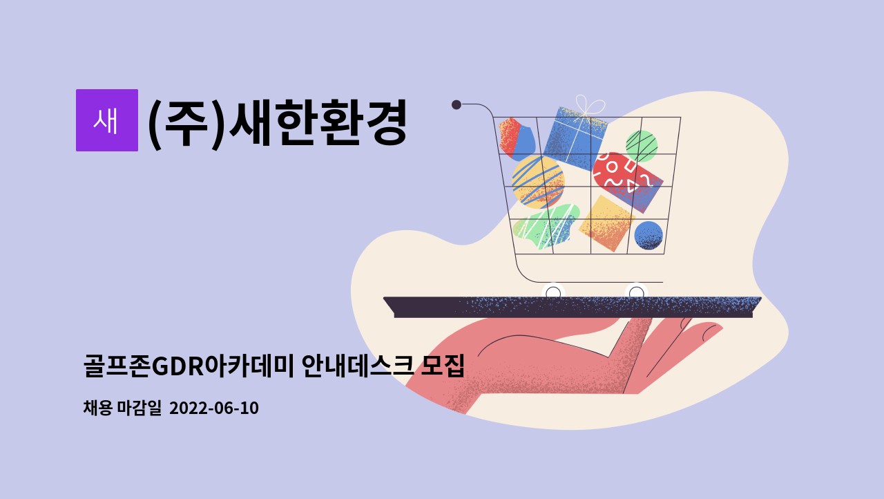 (주)새한환경 : 골프존GDR아카데미 안내데스크 모집 | 더팀스 골프존GDR아카데미 안내데스크 모집 by (주)새한환경