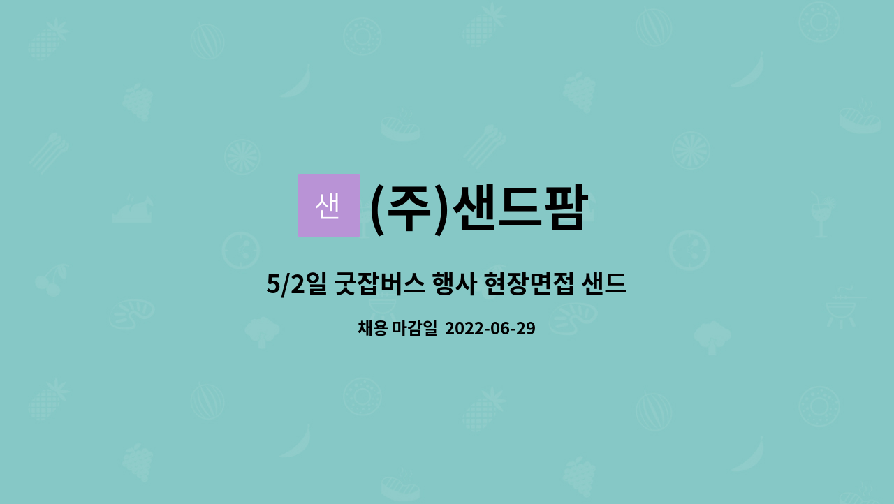 (주)샌드팜 : 5/2일 굿잡버스 행사 현장면접 샌드위치 (주간/야간 전담) 제조원 모집 | 더팀스 5/2일 굿잡버스 행사 현장면접 샌드위치 (주간/야간... 