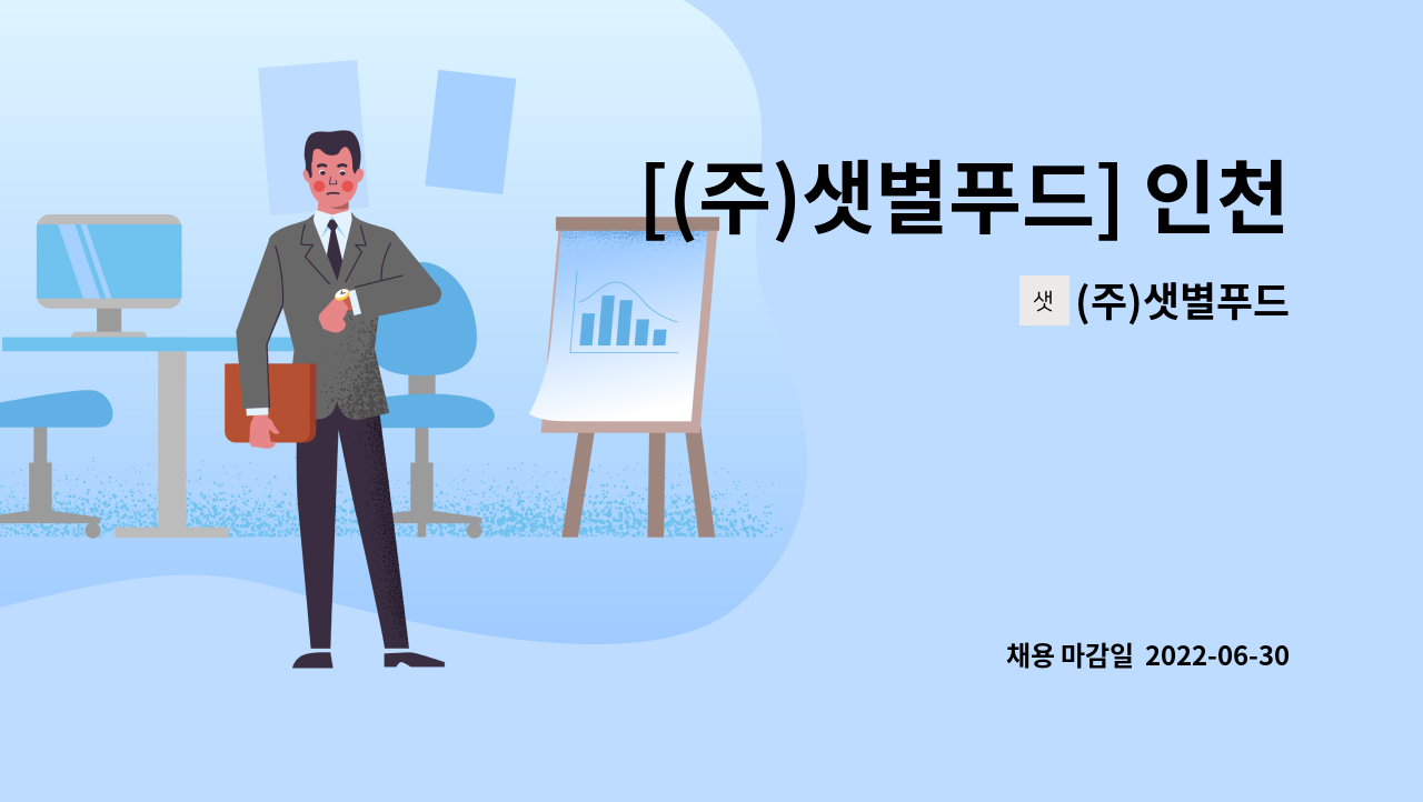 (주)샛별푸드 : [(주)샛별푸드] 인천서구 금곡동 물류팀 인원모집 | 더팀스 [(주)샛별푸드] 인천서구 금곡동 물류팀 인원모집 by (주)샛별푸드