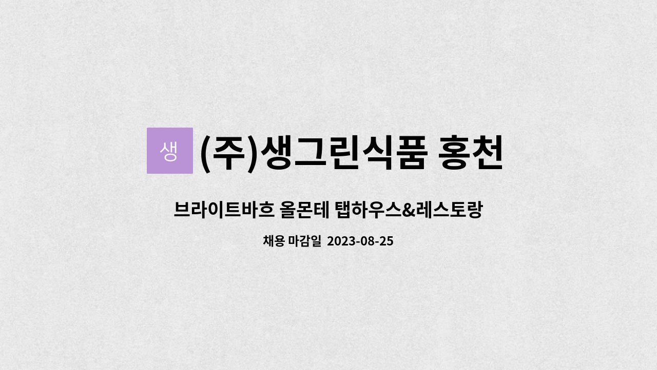(주)생그린식품 홍천지점 : 브라이트바흐 올몬테 탭하우스&레스토랑 정규직 채용 | 더팀스 브라이트바흐 올몬테 탭하우스&레스토랑 정규직 채용... 