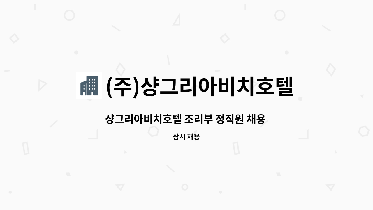 (주)샹그리아비치호텔 : 샹그리아비치호텔 조리부 정직원 채용 공고 | 더팀스 샹그리아비치호텔 조리부 정직원 채용 공고 by (주)샹그리아비치호텔