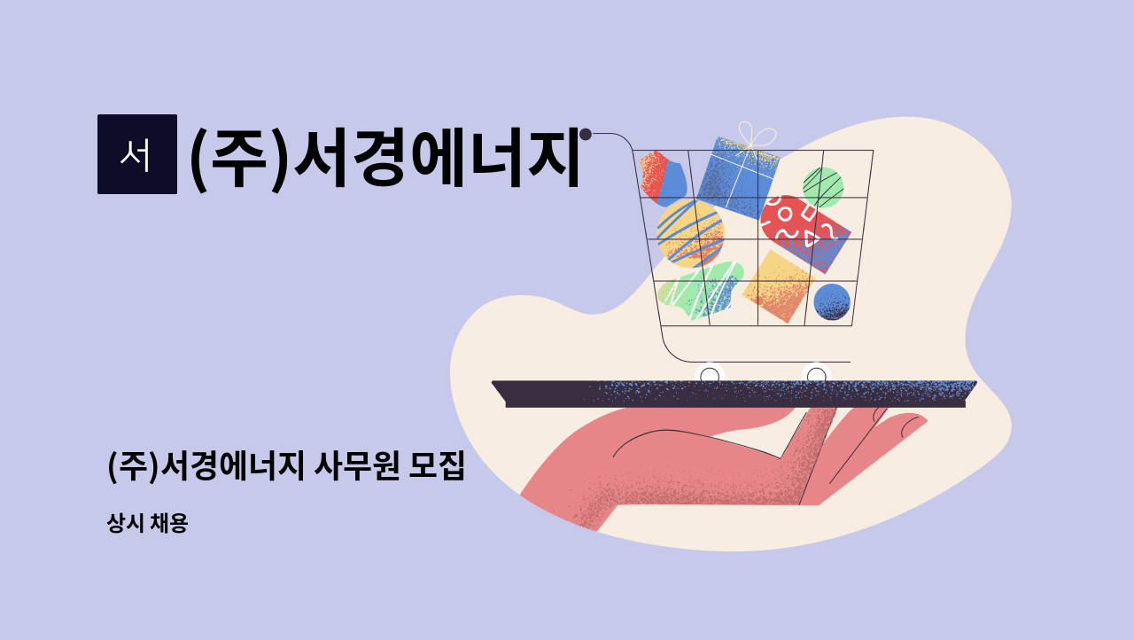 (주)서경에너지 : (주)서경에너지 사무원 모집 | 더팀스 (주)서경에너지 사무원 모집 by (주)서경에너지