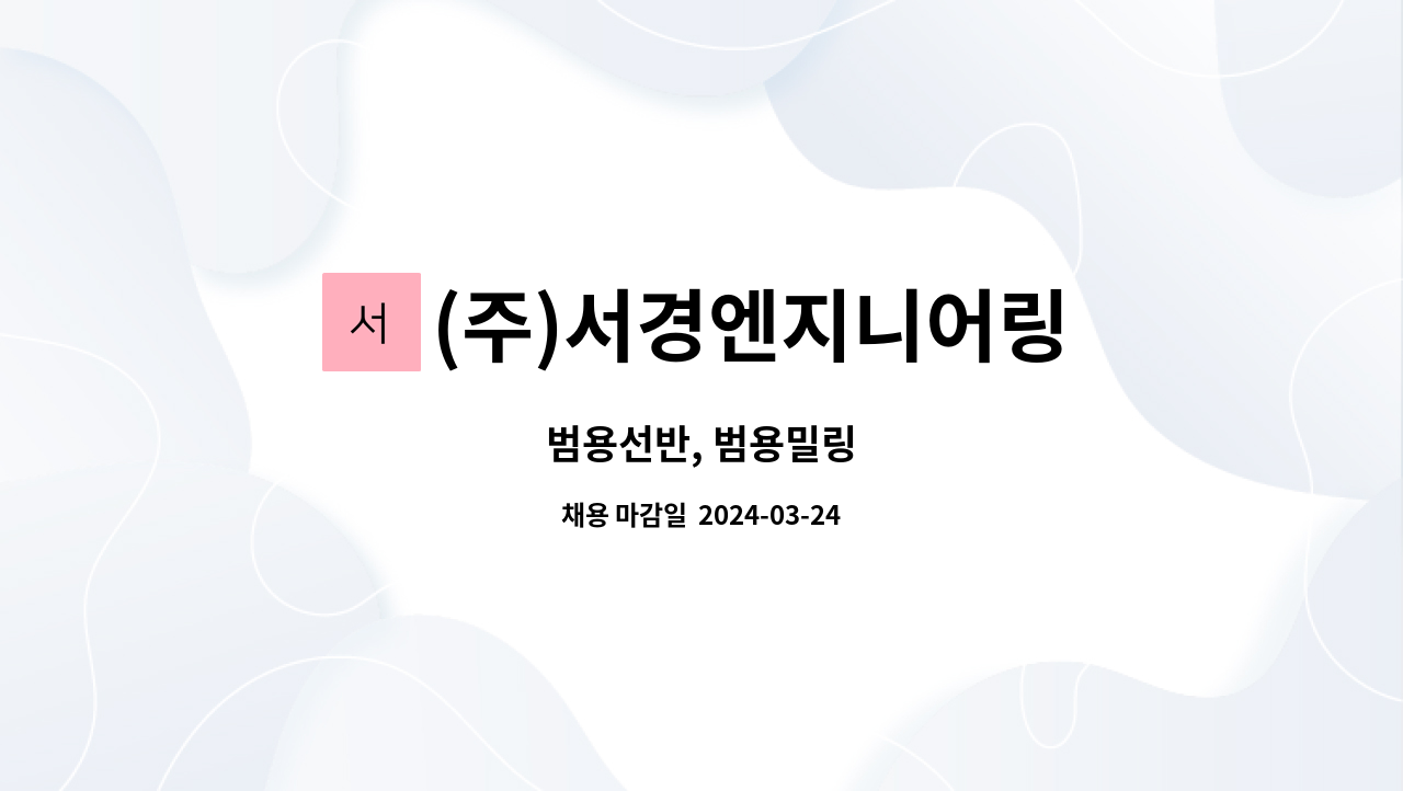 (주)서경엔지니어링 : 범용선반, 범용밀링 | 더팀스 범용선반, 범용밀링 by (주)서경엔지니어링