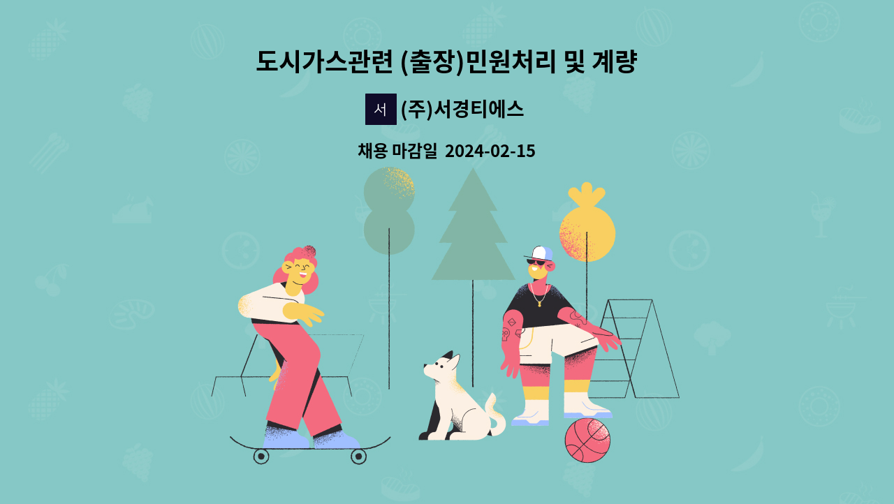 도시가스관련 (출장)민원처리 및 계량기 교체 기사 모집 | 더팀스 도시가스관련 (출장)민원처리 및 계량기 교체 기사 모집 by (주)서경티에스