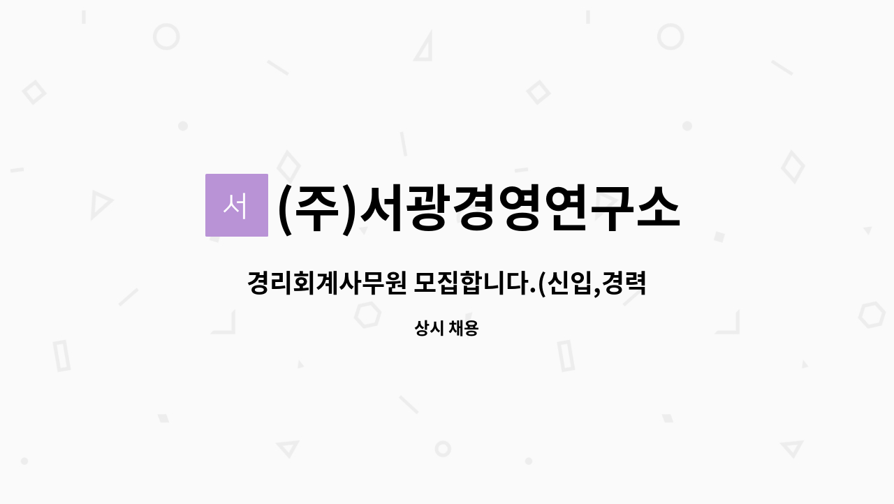 (주)서광경영연구소 : 경리회계사무원 모집합니다.(신입,경력무관) | 더팀스 경리회계사무원 모집합니다.(신입,경력무관) by (주)서광경영연구소