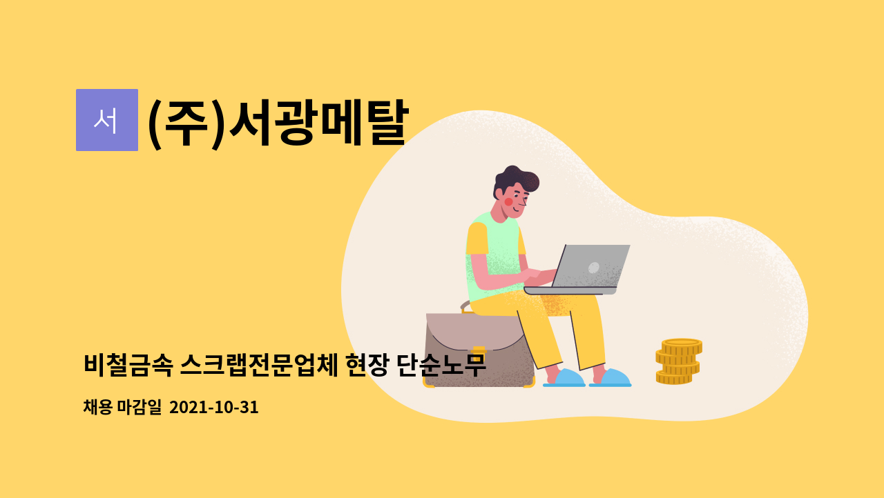 (주)서광메탈 : 비철금속 스크랩전문업체 현장 단순노무직 모집 | 더팀스 비철금속 스크랩전문업체 현장 단순노무직 모집 by (주)서광메탈