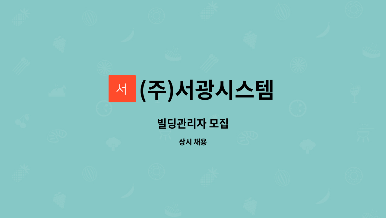 (주)서광시스템 : 빌딩관리자 모집 | 더팀스 빌딩관리자 모집 by (주)서광시스템