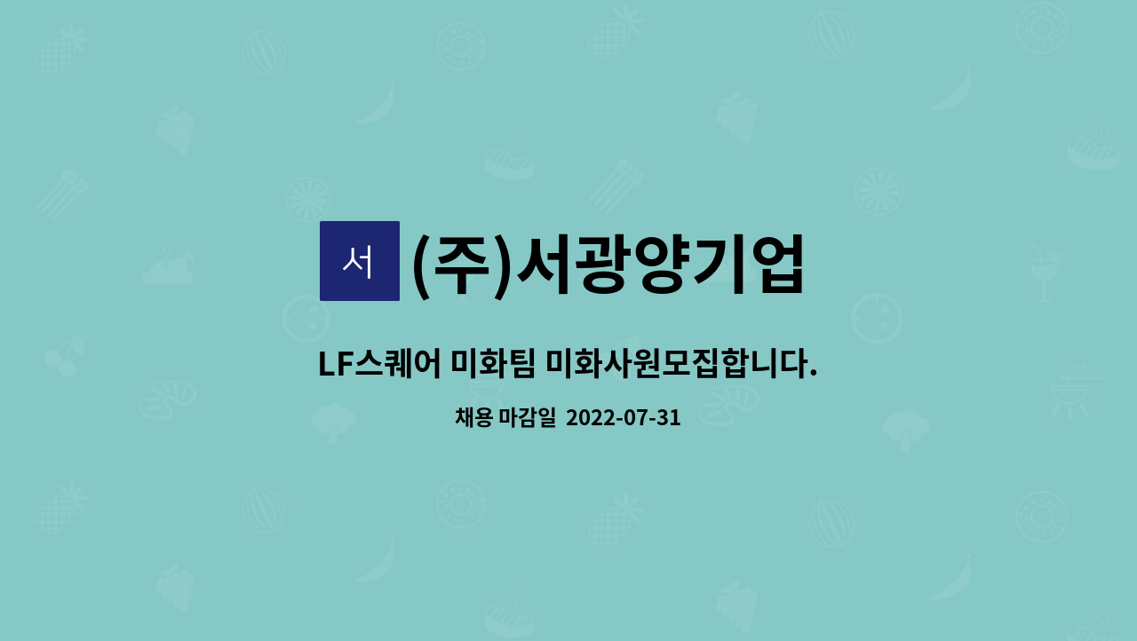 (주)서광양기업 : LF스퀘어 미화팀 미화사원모집합니다. | 더팀스 LF스퀘어 미화팀 미화사원모집합니다. by (주)서광양기업