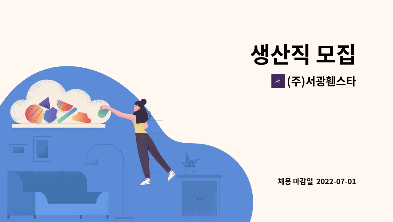 (주)서광휀스타 : 생산직 모집 | 더팀스 생산직 모집 by (주)서광휀스타