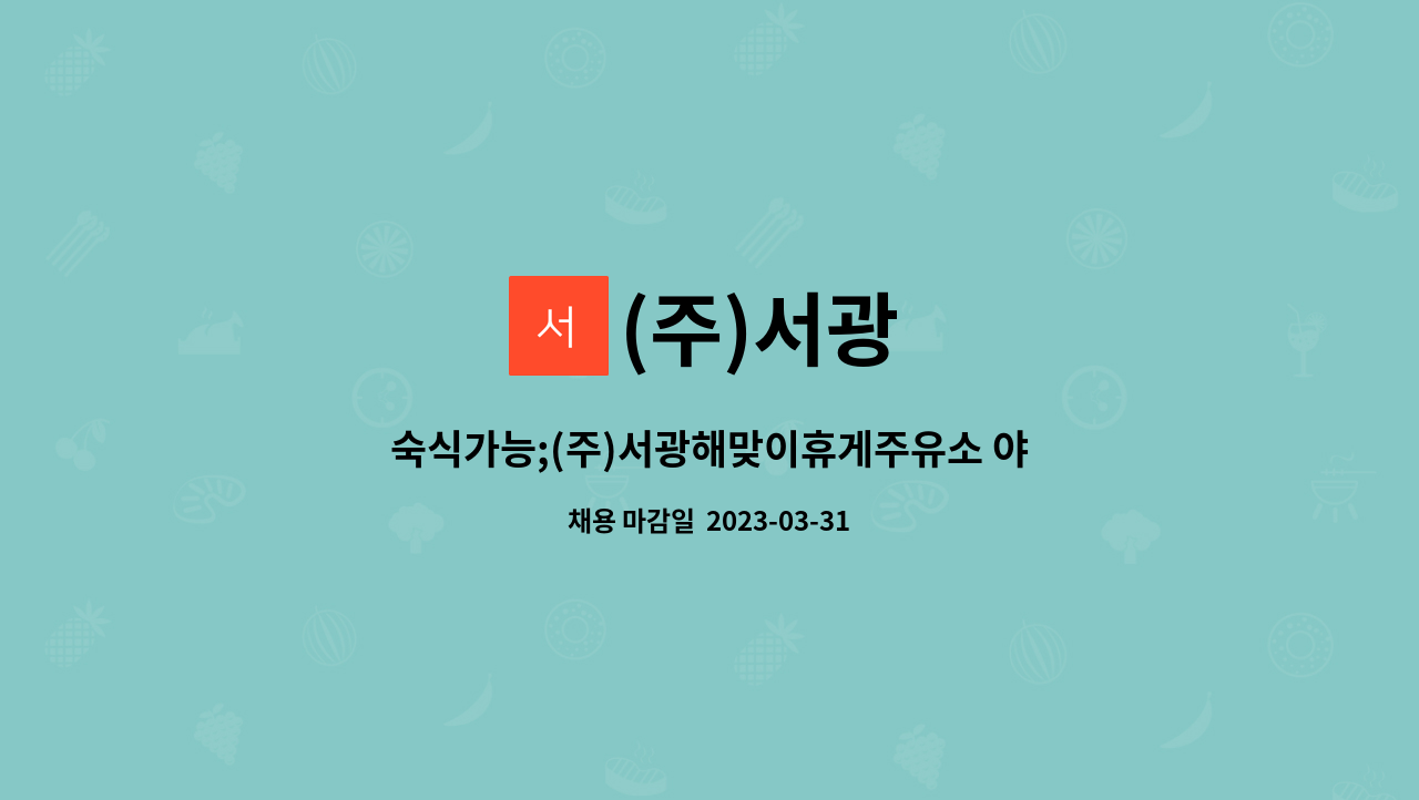 (주)서광 : 숙식가능;(주)서광해맞이휴게주유소 야간직원구합니다. | 더팀스 숙식가능;(주)서광해맞이휴게주유소 야간직원구합니다. by (주)서광