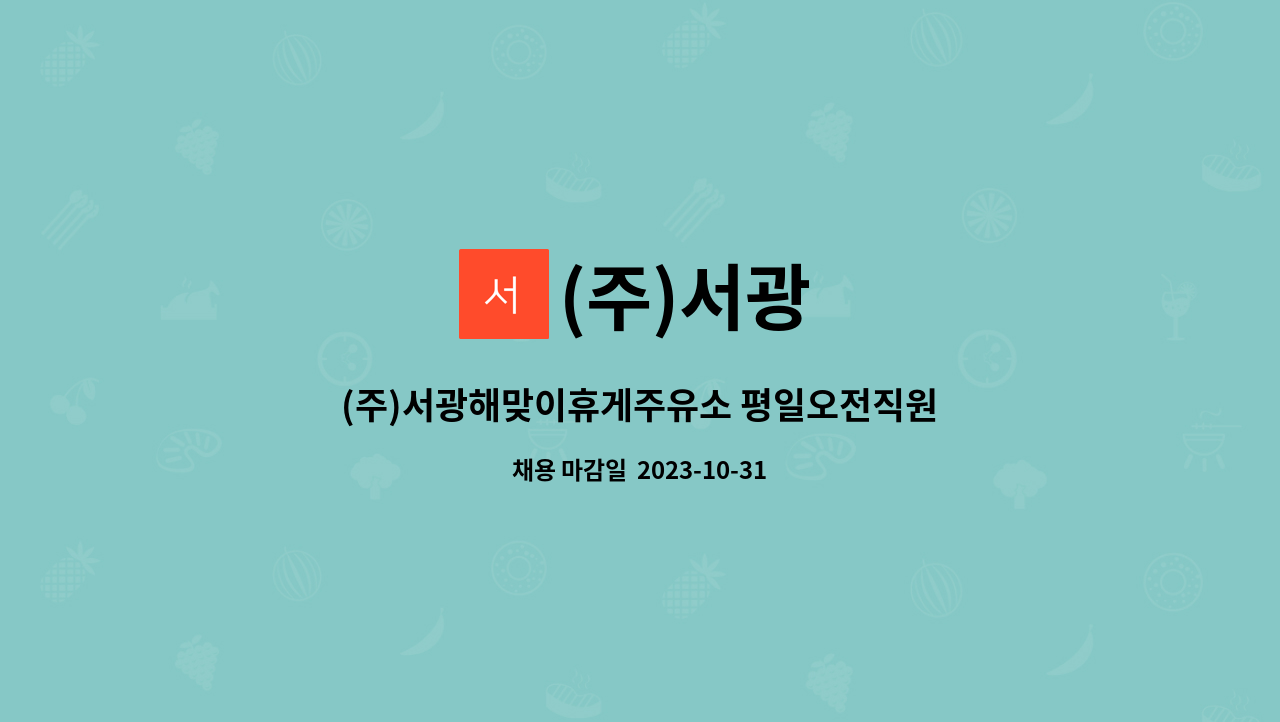 (주)서광 : (주)서광해맞이휴게주유소 평일오전직원구합니다. | 더팀스 (주)서광해맞이휴게주유소 평일오전직원구합니다. by (주)서광