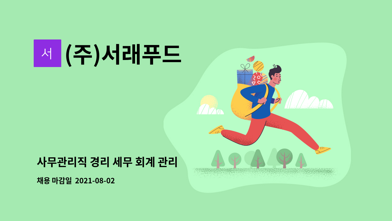 (주)서래푸드 : 사무관리직 경리 세무 회계 관리 | 더팀스 사무관리직 경리 세무 회계 관리 by (주)서래푸드
