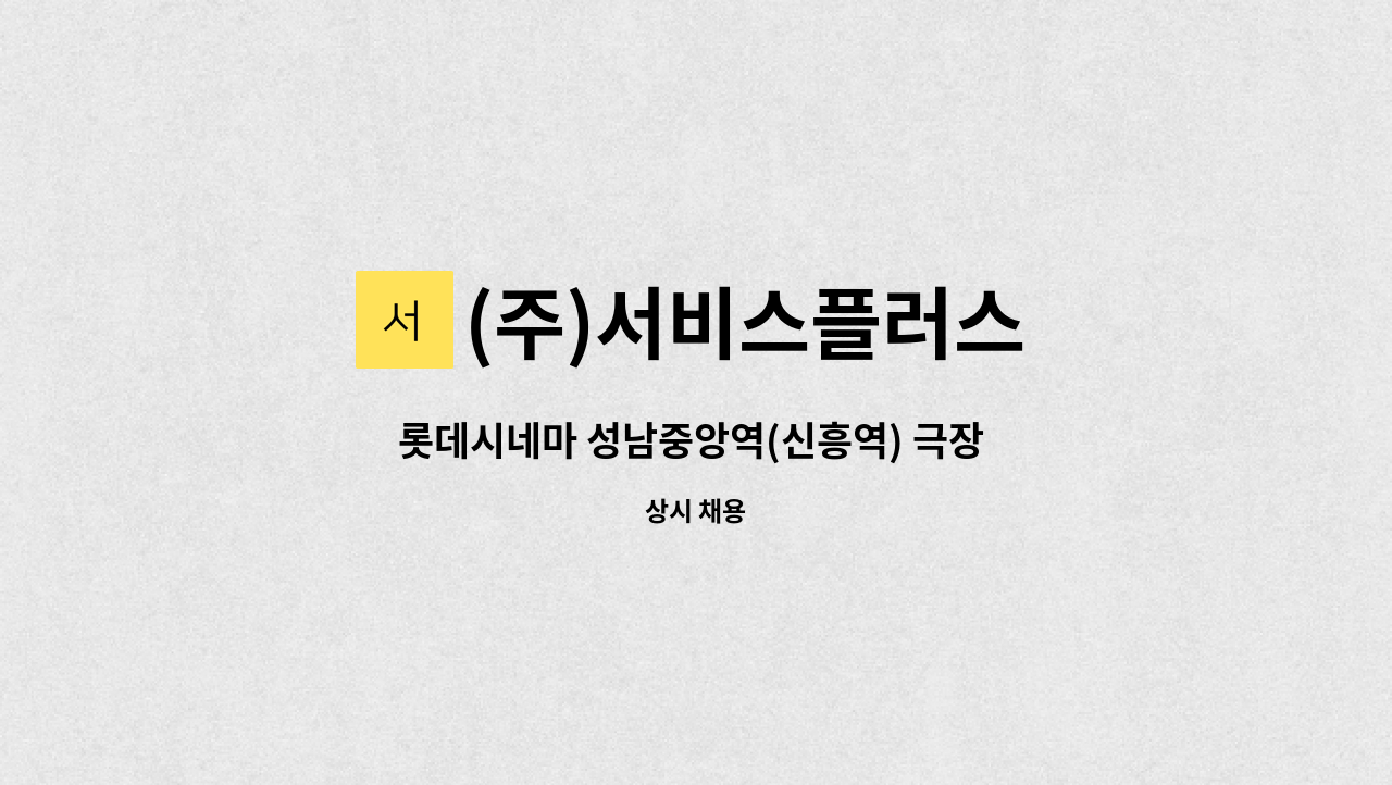 (주)서비스플러스 : 롯데시네마 성남중앙역(신흥역) 극장 미화원 구인 | 더팀스 롯데시네마 성남중앙역(신흥역) 극장 미화원 구인 by (주)... 