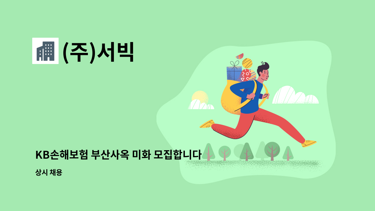 (주)서빅 : KB손해보험 부산사옥 미화 모집합니다. | 더팀스 KB손해보험 부산사옥 미화 모집합니다. by (주)서빅
