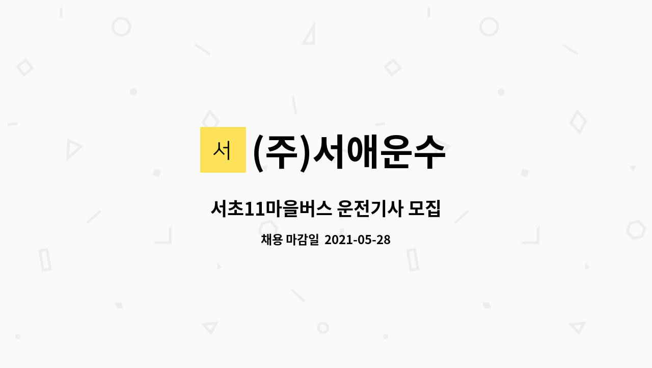 (주)서애운수 : 서초11마을버스 운전기사 모집 | 더팀스 서초11마을버스 운전기사 모집 by (주)서애운수