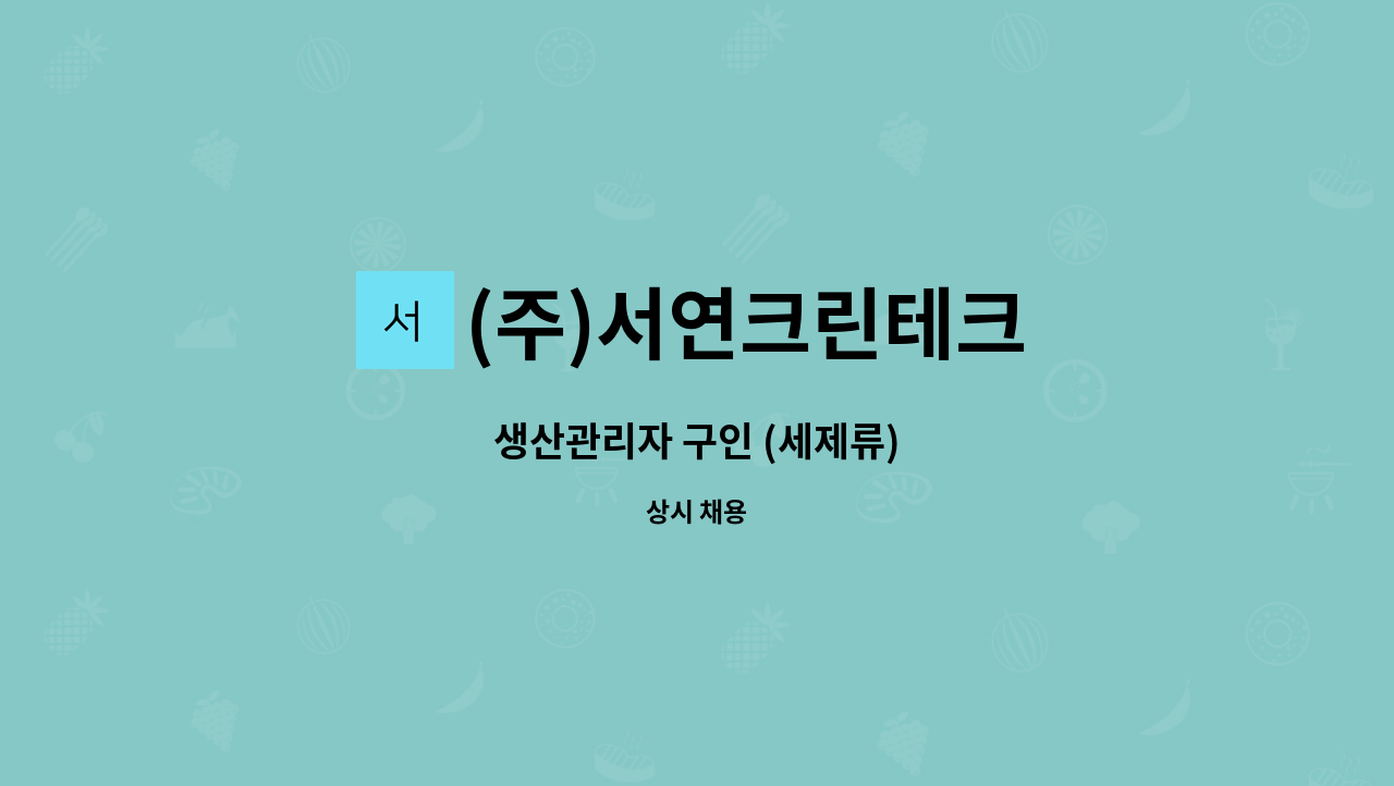 (주)서연크린테크 : 생산관리자 구인 (세제류) | 더팀스 생산관리자 구인 (세제류) by (주)서연크린테크