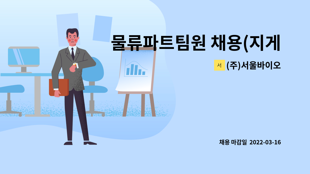 (주)서울바이오 : 물류파트팀원 채용(지게차 경력자) | 더팀스 물류파트팀원 채용(지게차 경력자) by (주)서울바이오