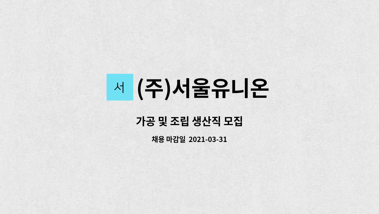 (주)서울유니온 : 가공 및 조립 생산직 모집 | 더팀스 가공 및 조립 생산직 모집 by (주)서울유니온